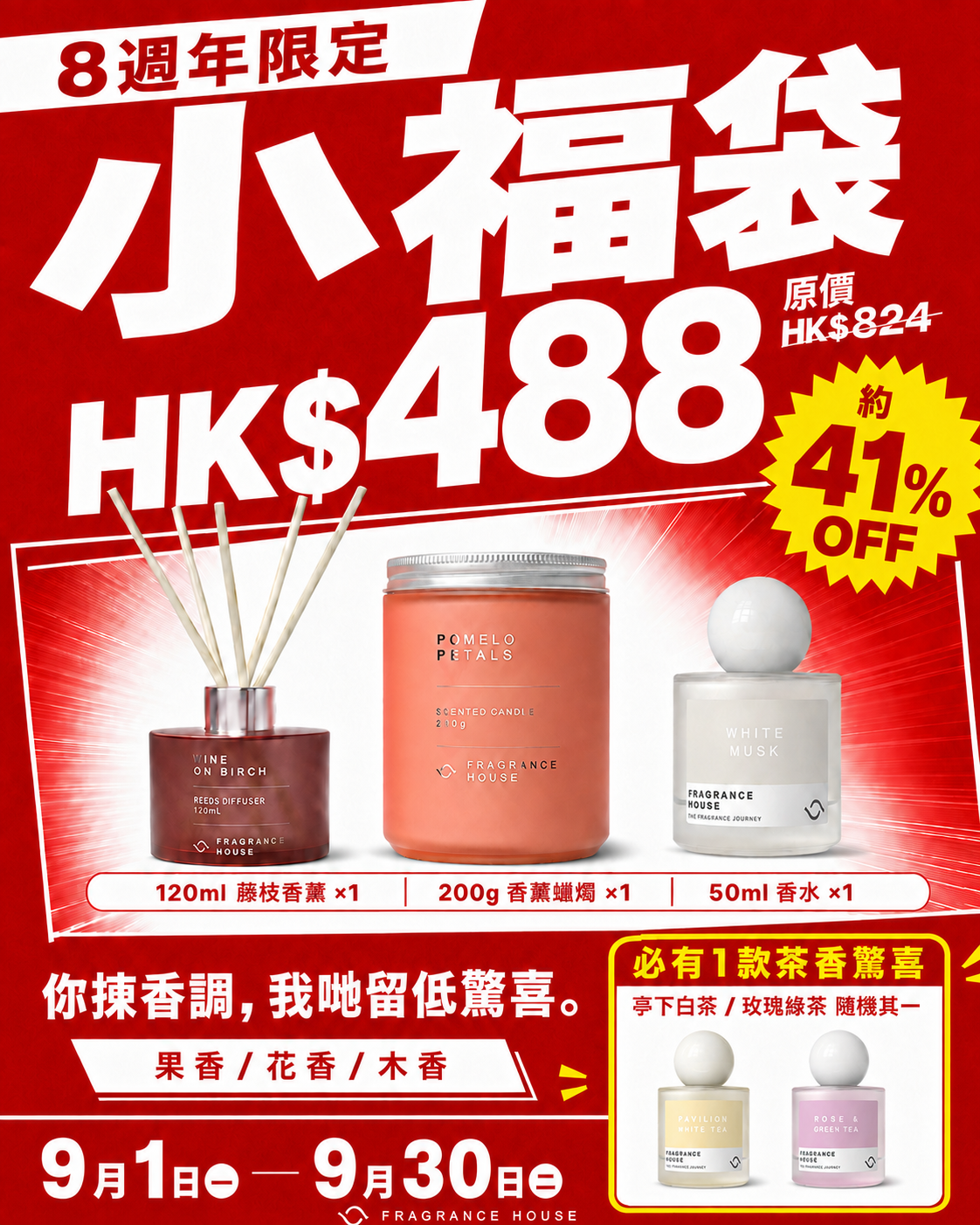 Fragrance House 8週年限定|小福袋