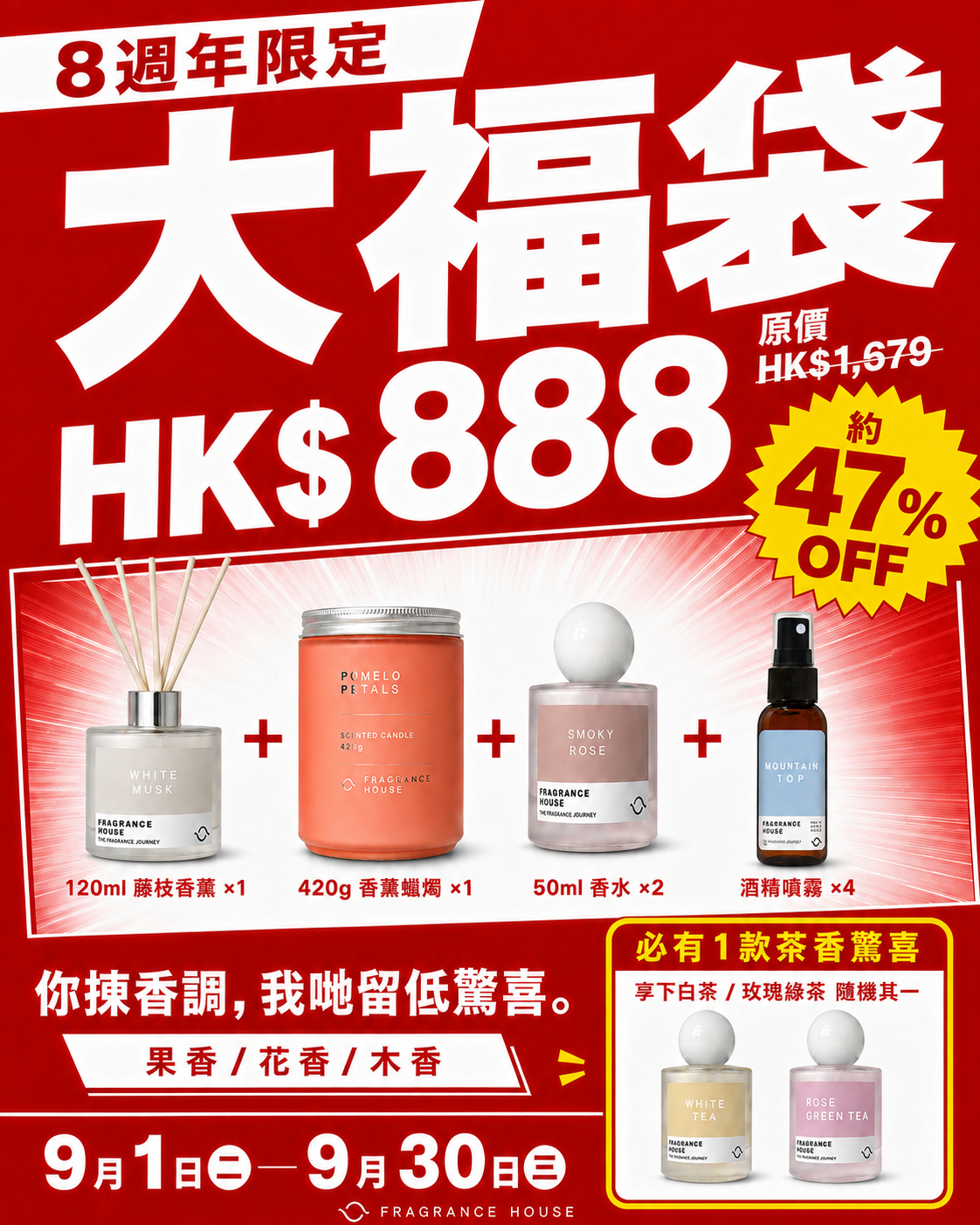 Fragrance House 8週年限定|大福袋