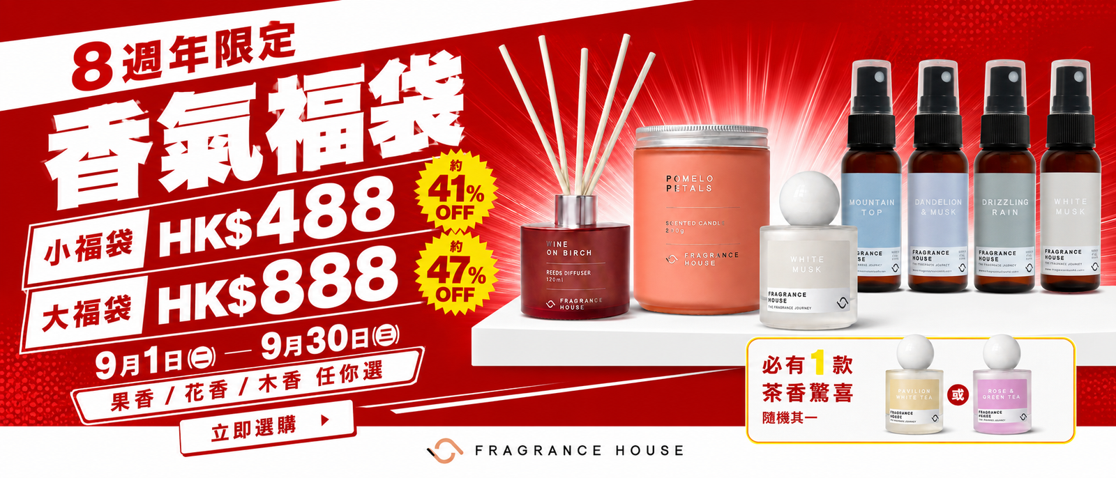 8週年限定 香氣福袋系列
