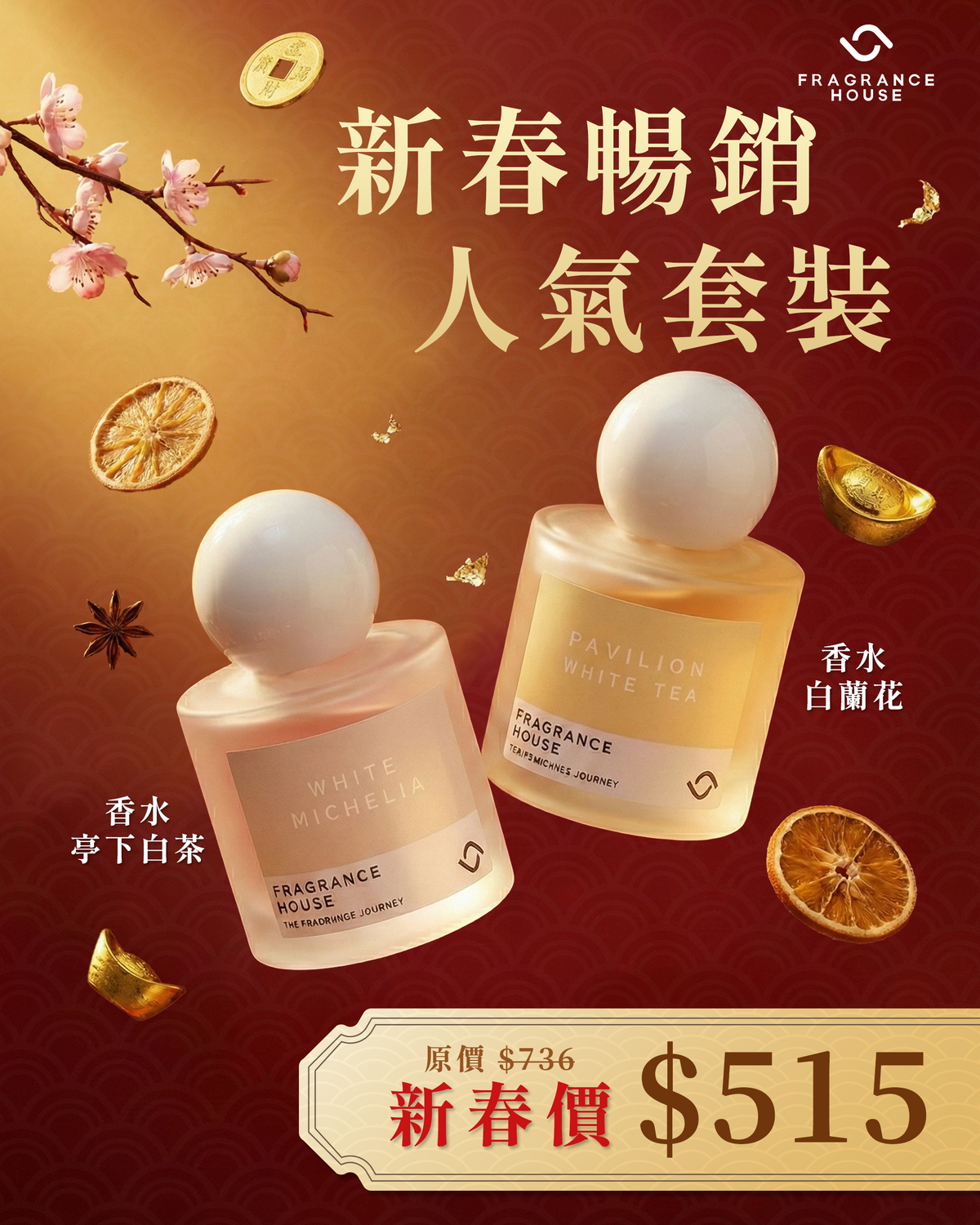 【🍵 2026馬年新春限定】新春暢銷茶香人氣套裝 | CNY Bestseller Duo | Pavilion White Tea & White Michelia